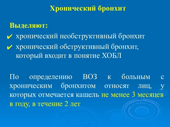 Хронический бронхит Выделяют: хронический необструктивный бронхит хронический обструктивный бронхит, который входит в