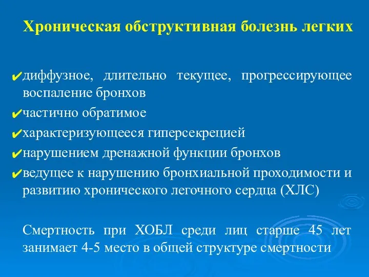 Хроническая обструктивная болезнь легких диффузное, длительно текущее, прогрессирующее воспаление бронхов частично обратимое