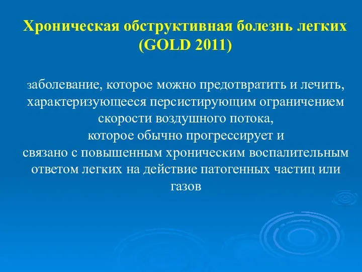 заболевание, которое можно предотвратить и лечить, характеризующееся персистирующим ограничением скорости воздушного потока,