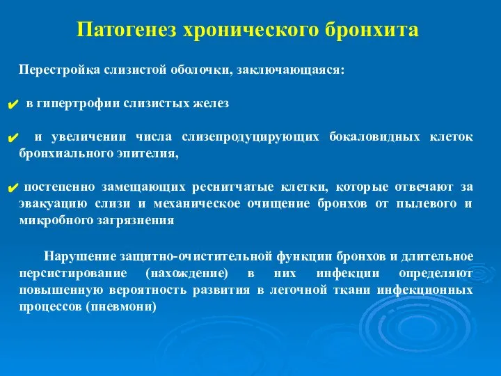 Патогенез хронического бронхита Перестройка слизистой оболочки, заключающаяся: в гипертрофии слизистых желез и