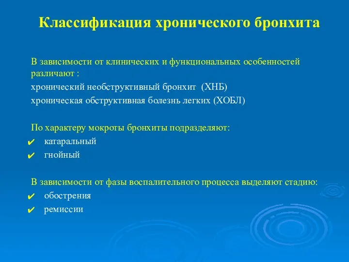 Классификация хронического бронхита В зависимости от клинических и функциональных особенностей различают :