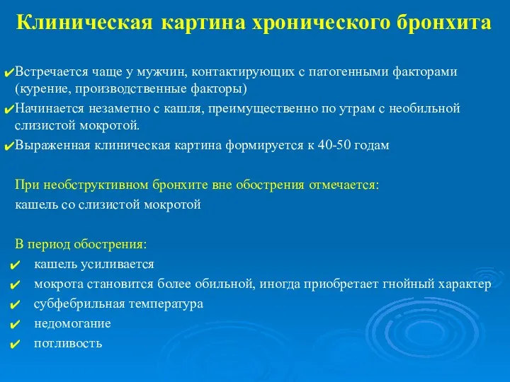 Клиническая картина хронического бронхита Встречается чаще у мужчин, контактирующих с патогенными факторами