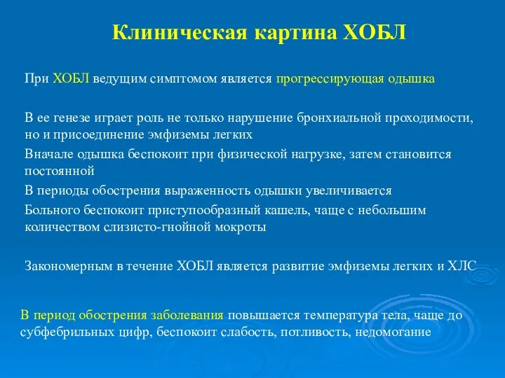 Клиническая картина ХОБЛ При ХОБЛ ведущим симптомом является прогрессирующая одышка В ее