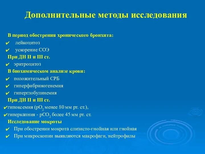 Дополнительные методы исследования В период обострения хронического бронхита: лейкоцитоз ускорение СОЭ При