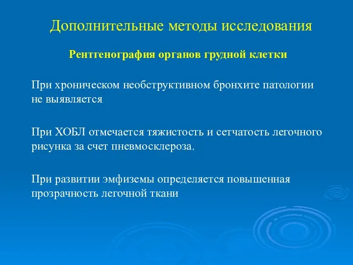 Рентгенография органов грудной клетки При хроническом необструктивном бронхите патологии не выявляется При