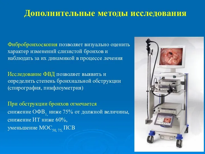 Фибробронхоскопия позволяет визуально оценить характер изменений слизистой бронхов и наблюдать за их