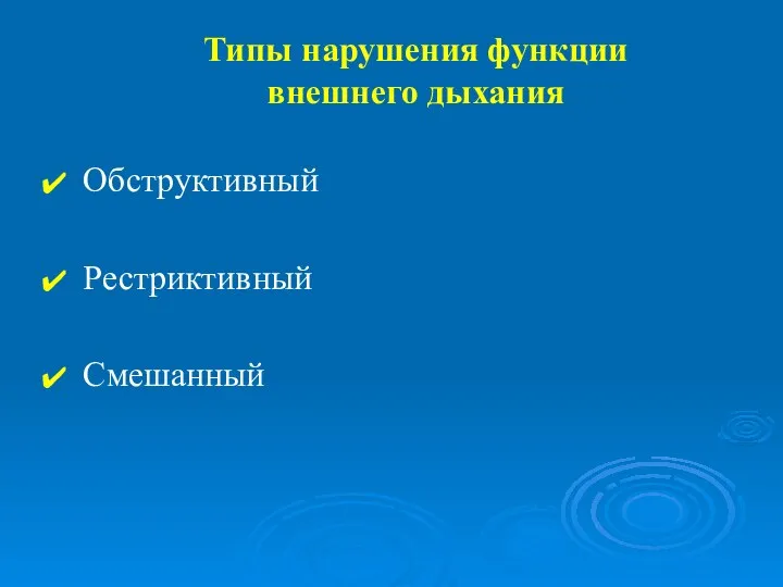 Типы нарушения функции внешнего дыхания Обструктивный Рестриктивный Смешанный