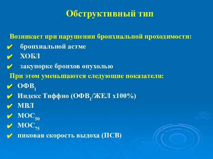 Возникает при нарушении бронхиальной проходимости: бронхиальной астме ХОБЛ закупорке бронхов опухолью При