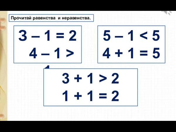 З – 1 = 2 4 – 1 > 1 5 –