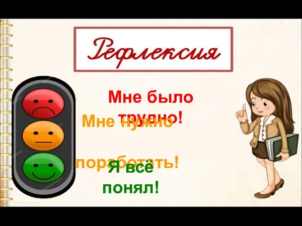 Мне было трудно! Мне нужно поработать! Я всё понял!