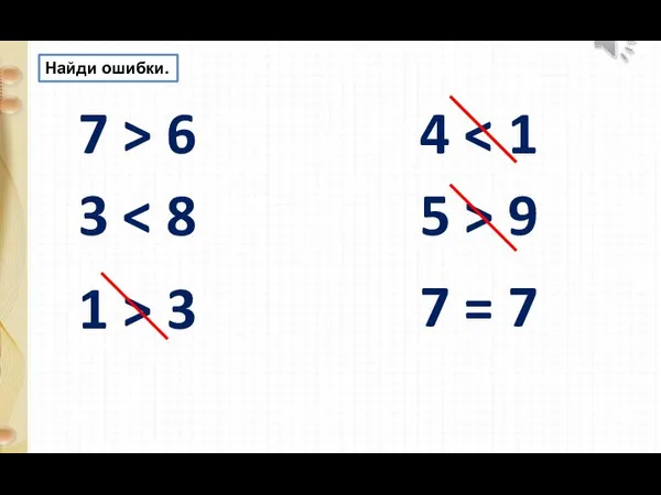 Найди ошибки. 7 > 6 5 > 9 3 4 7 = 7 1 > 3