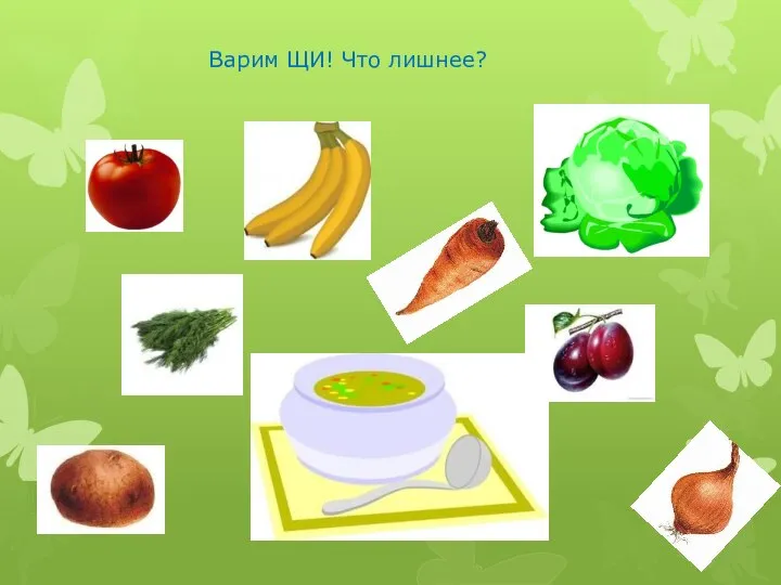 Варим ЩИ! Что лишнее?