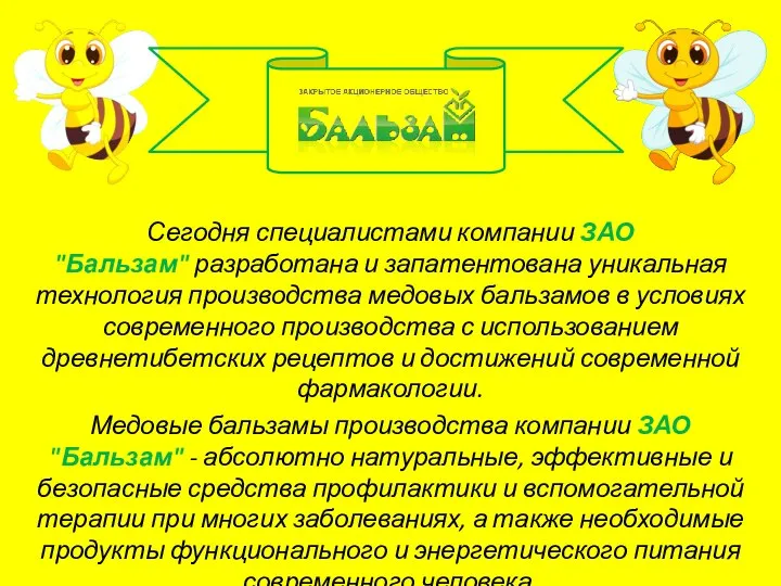 Сегодня специалистами компании ЗАО "Бальзам" разработана и запатентована уникальная технология производства медовых