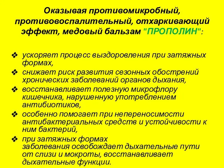 Оказывая противомикробный, противовоспалительный, отхаркивающий эффект, медовый бальзам "ПРОПОЛИН": ускоряет процесс выздоровления при