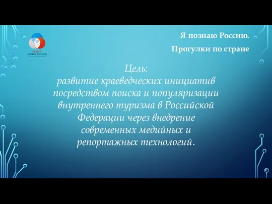 Я познаю Россию. Прогулки по стране Цель: развитие краеведческих инициатив посредством поиска