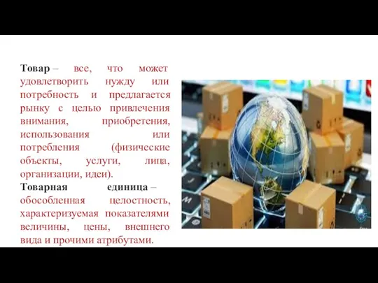 Товар – все, что может удовлетворить нужду или потребность и предлагается рынку