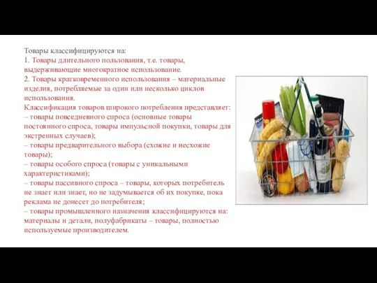 Товары классифицируются на: 1. Товары длительного пользования, т.е. товары, выдерживающие многократное использование.