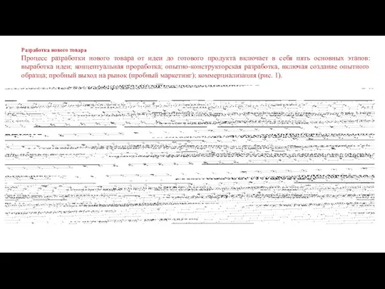 Разработка нового товара Процесс разработки нового товара от идеи до готового продукта