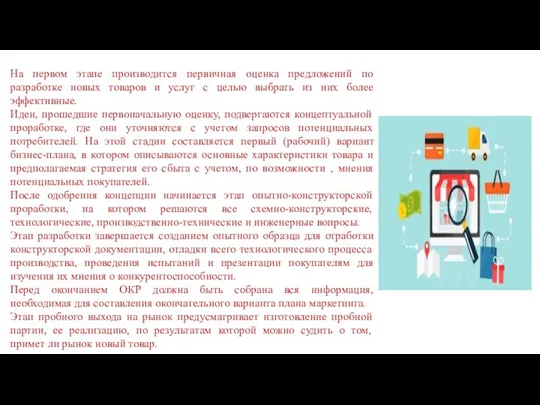 На первом этапе производится первичная оценка предложений по разработке новых товаров и