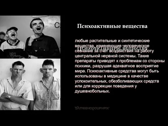 СледсПсихоактивные вещества твия применедния любые растительные и синтетические вещества, изменяющие человеческое сознание