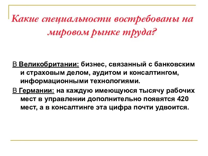 Какие специальности востребованы на мировом рынке труда? В Великобритании: бизнес, связанный с