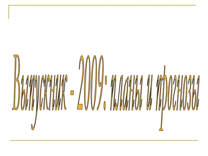 Выпускник - 2009: планы и прогнозы