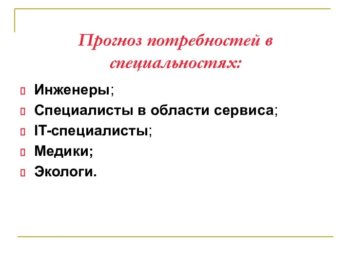 Прогноз потребностей в специальностях: Инженеры; Специалисты в области сервиса; IT-специалисты; Медики; Экологи.