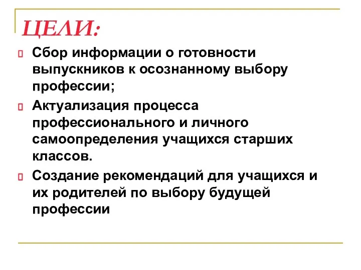 ЦЕЛИ: Сбор информации о готовности выпускников к осознанному выбору профессии; Актуализация процесса