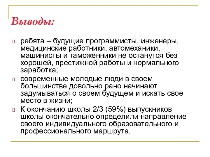 Выводы: ребята – будущие программисты, инженеры, медицинские работники, автомеханики, машинисты и таможенники