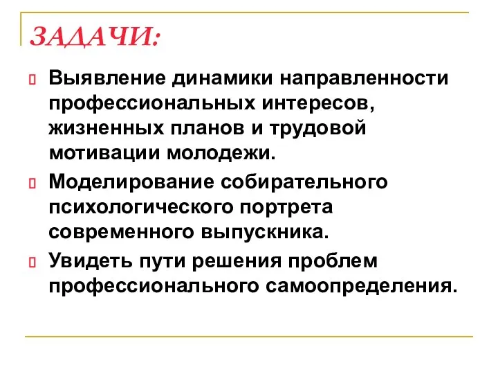 ЗАДАЧИ: Выявление динамики направленности профессиональных интересов, жизненных планов и трудовой мотивации молодежи.