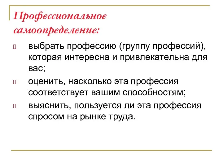 Профессиональное самоопределение: выбрать профессию (группу профессий), которая интересна и привлекательна для вас;