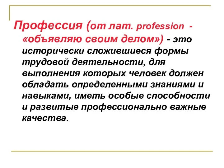 Профессия (от лат. profession -«объявляю своим делом») - это исторически сложившиеся формы