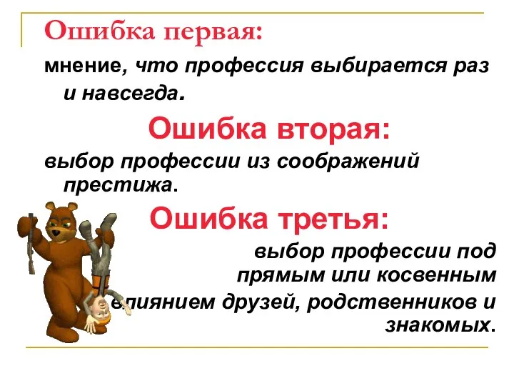 Ошибка первая: мнение, что профессия выбирается раз и навсегда. Ошибка вторая: выбор