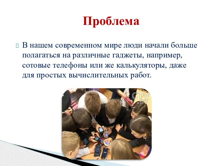 В нашем современном мире люди начали больше полагаться на различные гаджеты, например,