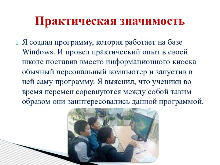 Я создал программу, которая работает на базе Windows. И провел практический опыт