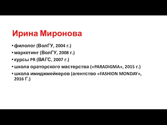 Ирина Миронова филолог (ВолГУ, 2004 г.) маркетинг (ВолГУ, 2008 г.) курсы PR