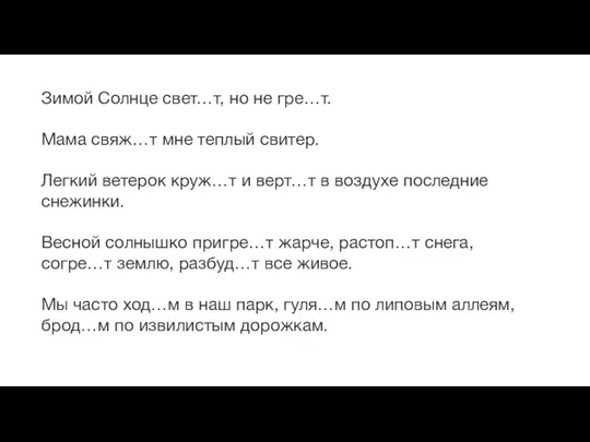 Зимой Солнце свет…т, но не гре…т. Мама свяж…т мне теплый свитер. Легкий