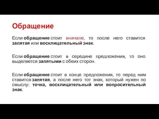 Обращение Если обращение стоит вначале, то после него ставится запятая или восклицательный