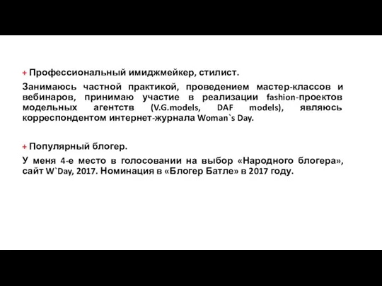 + Профессиональный имиджмейкер, стилист. Занимаюсь частной практикой, проведением мастер-классов и вебинаров, принимаю