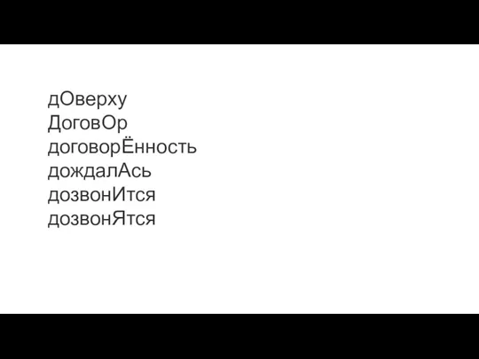 дОверху ДоговОр договорЁнность дождалАсь дозвонИтся дозвонЯтся