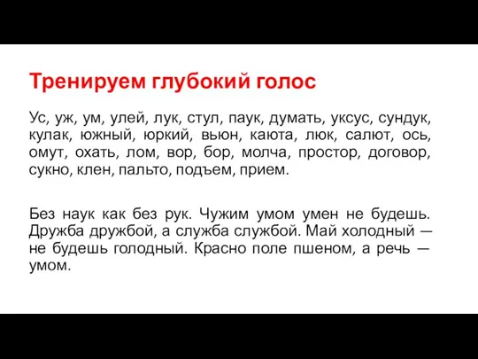 Тренируем глубокий голос Ус, уж, ум, улей, лук, стул, паук, думать, уксус,