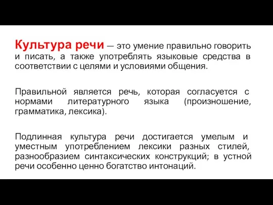 Культура речи — это умение правильно говорить и писать, а также употреблять