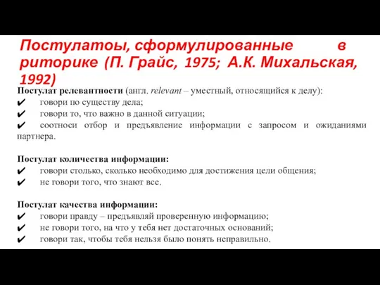 Постулатоы, сформулированные в риторике (П. Грайс, 1975; А.К. Михальская, 1992) Постулат релевантности