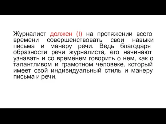 Журналист должен (!) на протяжении всего времени совершенствовать свои навыки письма и