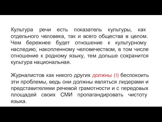 Культура речи есть показатель культуры, как отдельного человека, так и всего общества