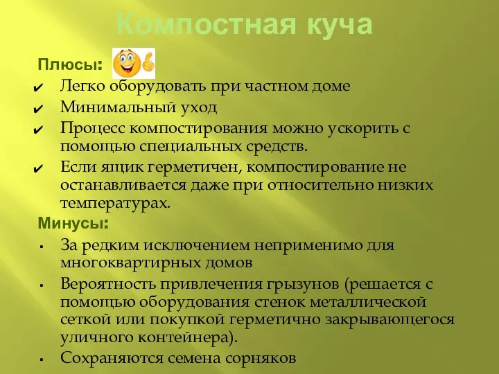 Компостная куча Плюсы: Легко оборудовать при частном доме Минимальный уход Процесс компостирования