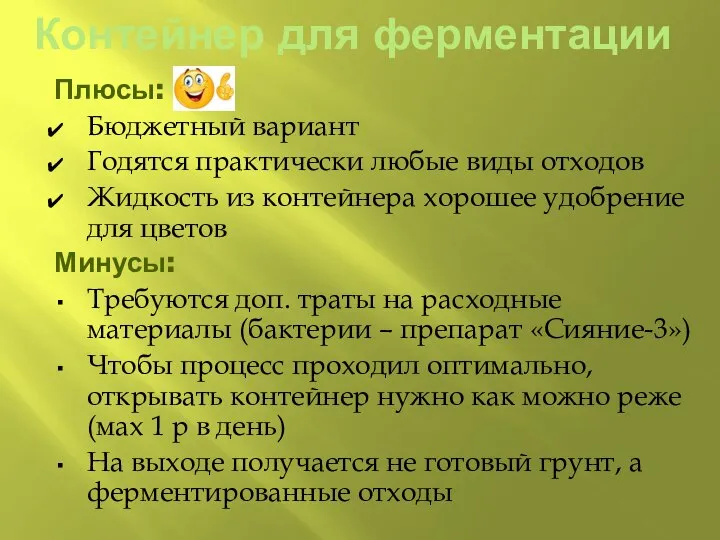 Контейнер для ферментации Плюсы: Бюджетный вариант Годятся практически любые виды отходов Жидкость