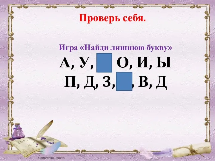 Проверь себя. Игра «Найди лишнюю букву» А, У, К, О, И, Ы