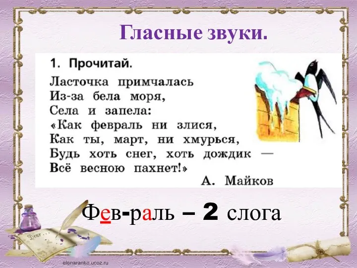 Гласные звуки. Фев-раль – 2 слога