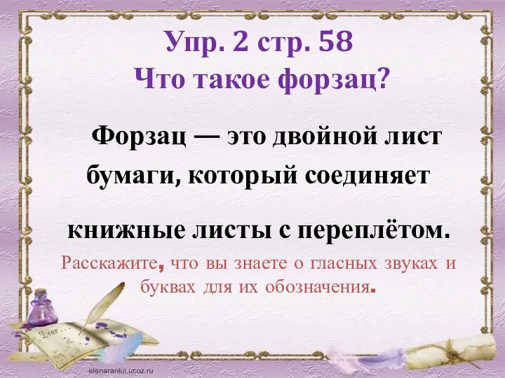 Упр. 2 стр. 58 Что такое форзац? Форзац — это двойной лист